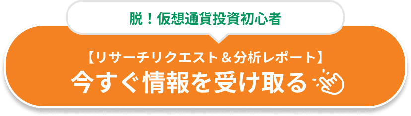 脱！仮想通貨投資初心者 【リサーチリクエスト＆分析レポート】 今すぐ情報を受け取る