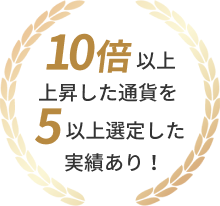 10倍以上上昇した通貨を5以上選定した実績あり！