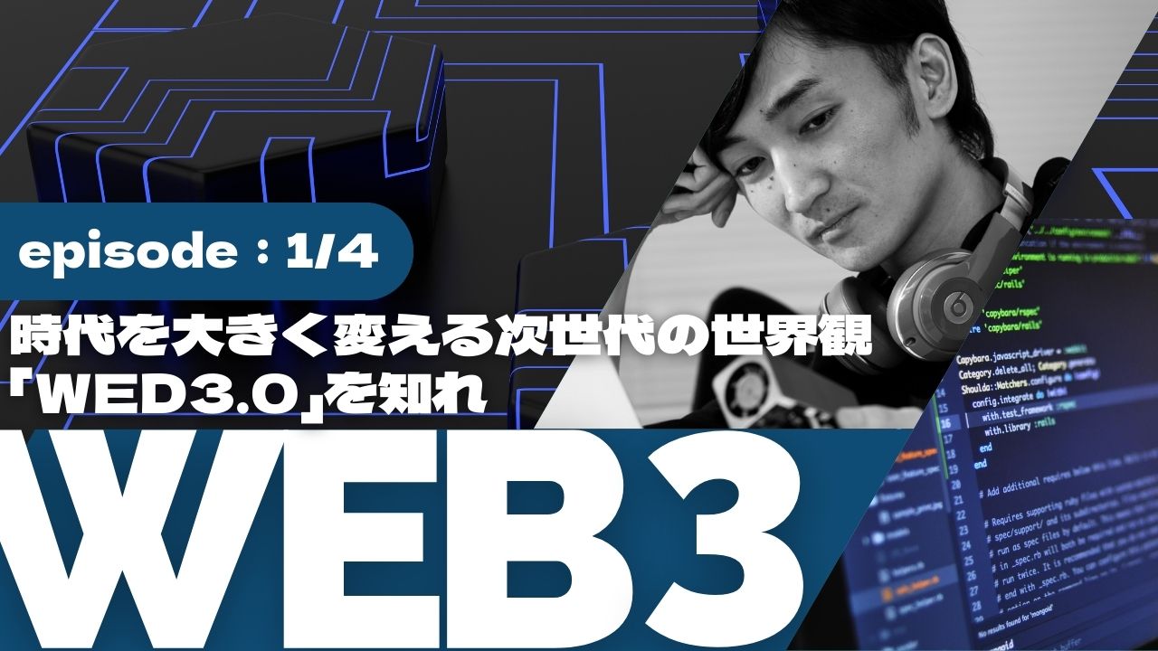 WEB3解説について