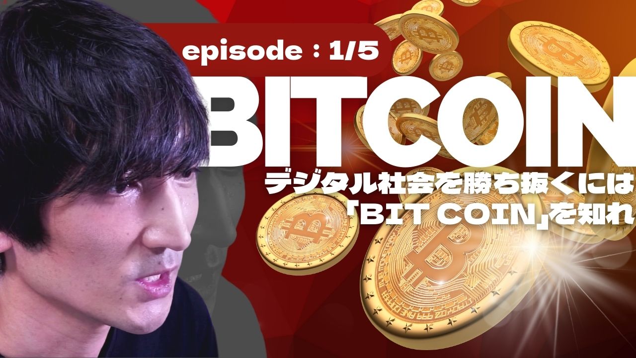 Bitcoinについて