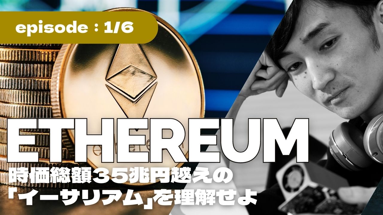 Ethereumについて