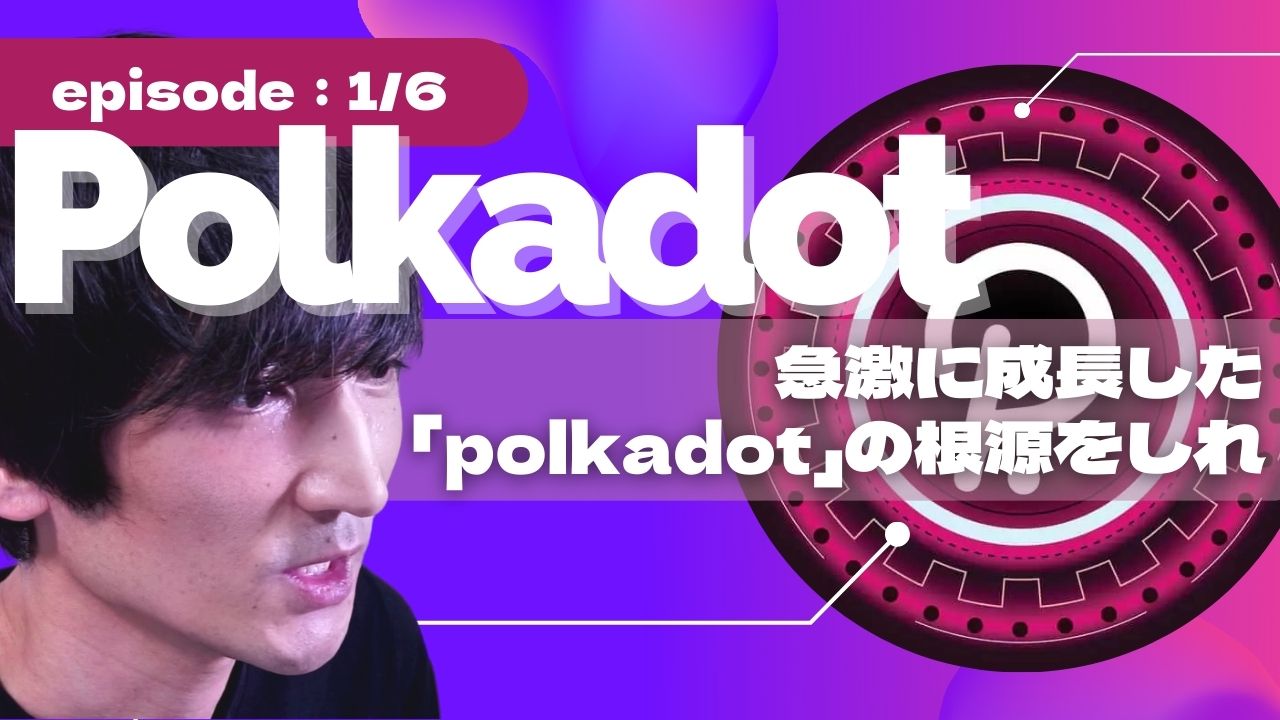 Polkadotについて