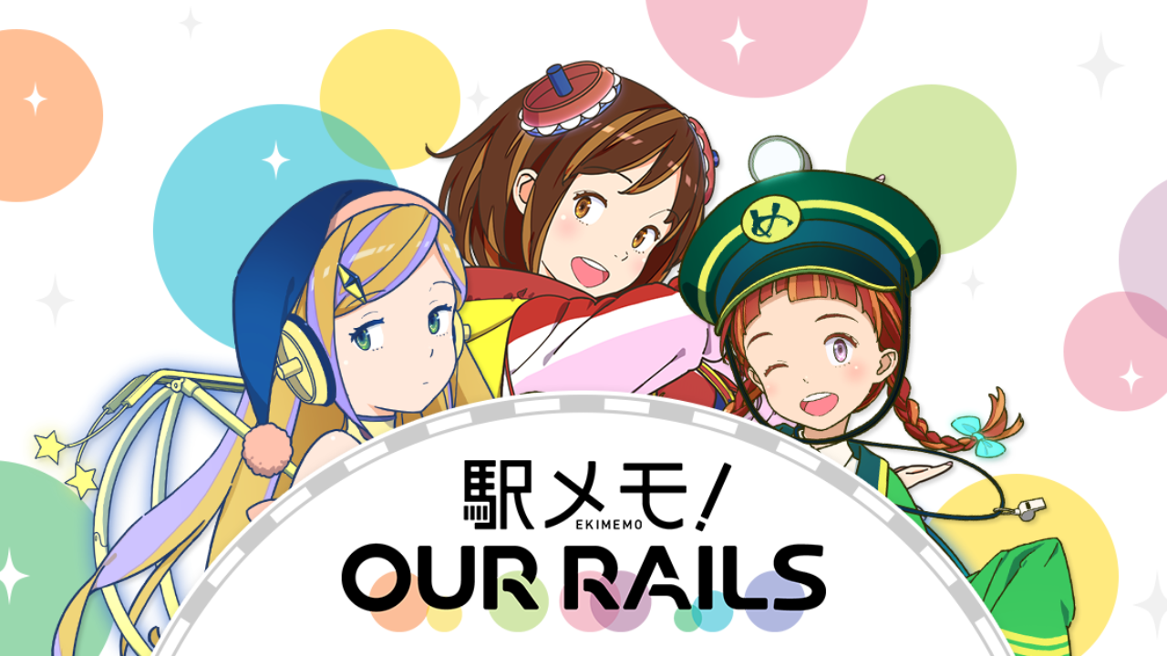 駅メモ！ Our Rails(アワー・レールズ)