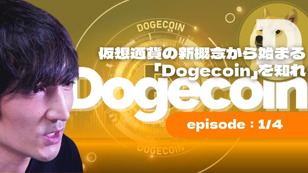 Dogecoin について