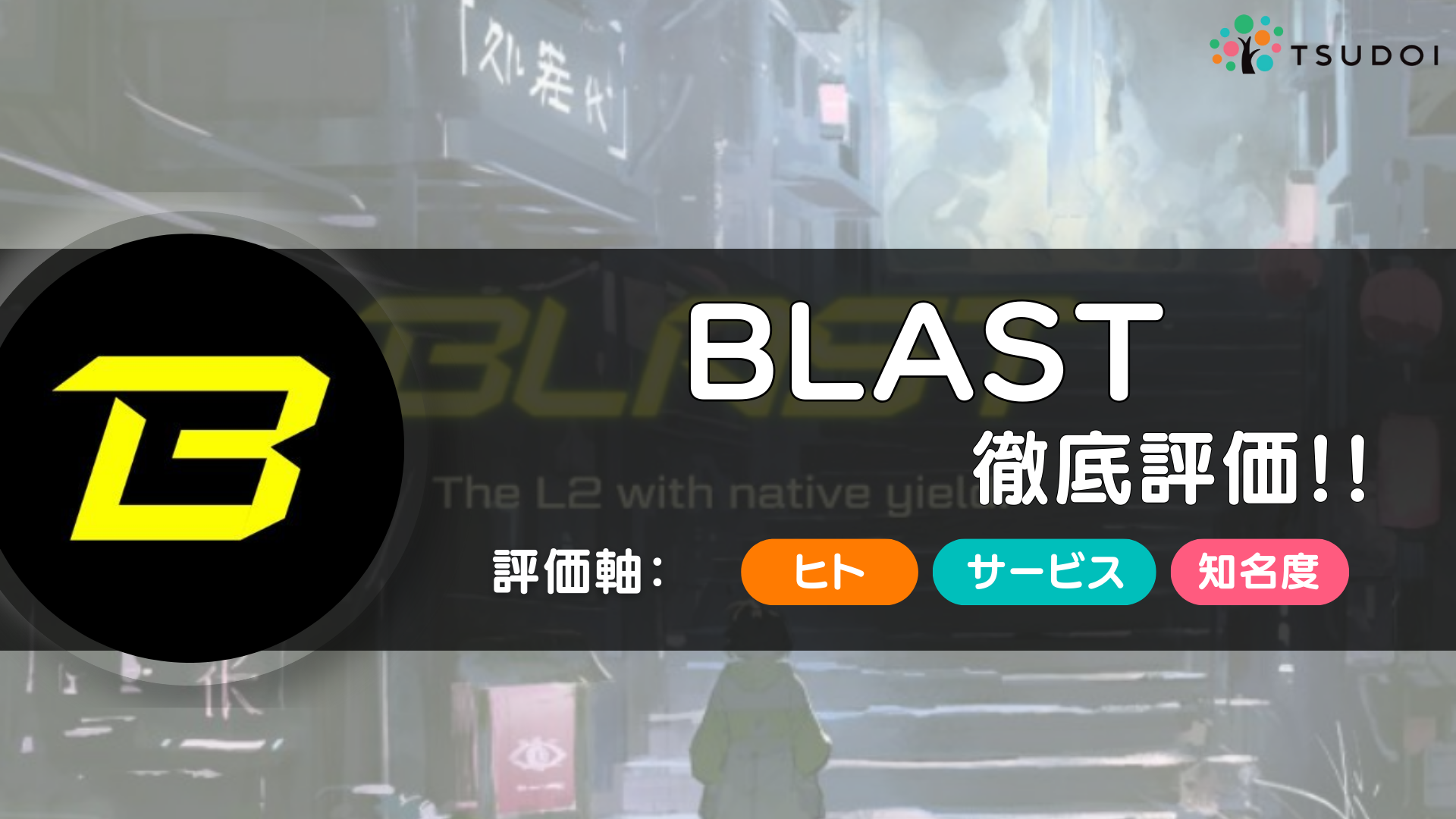 Blast（ブラスト）