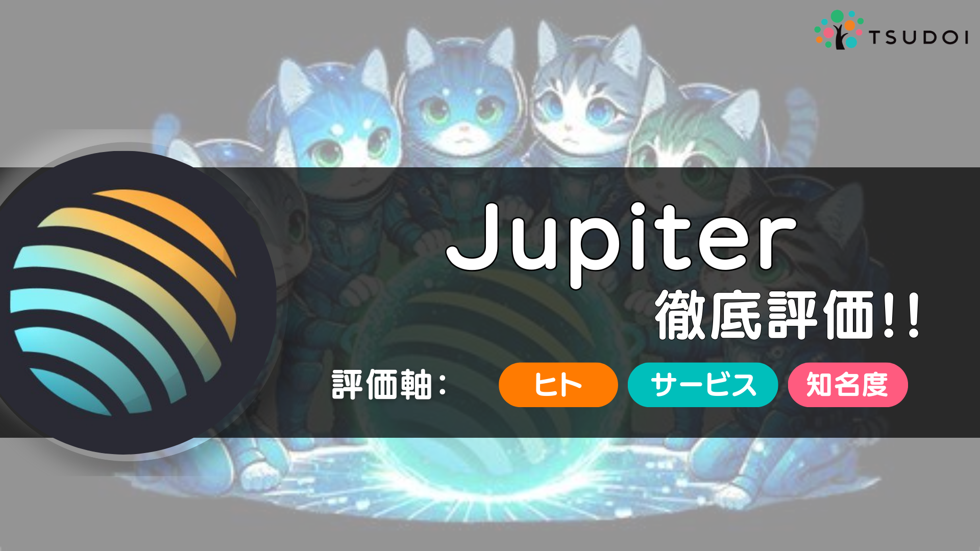 Jupiter（ジュピター）
