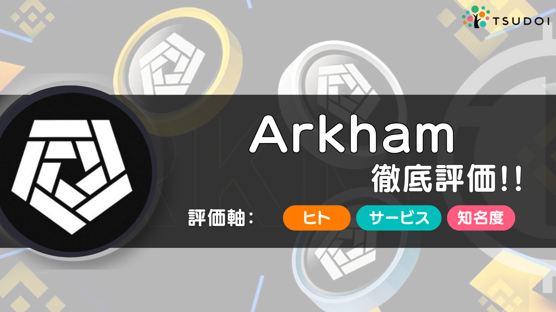 Arkham（アーカム）