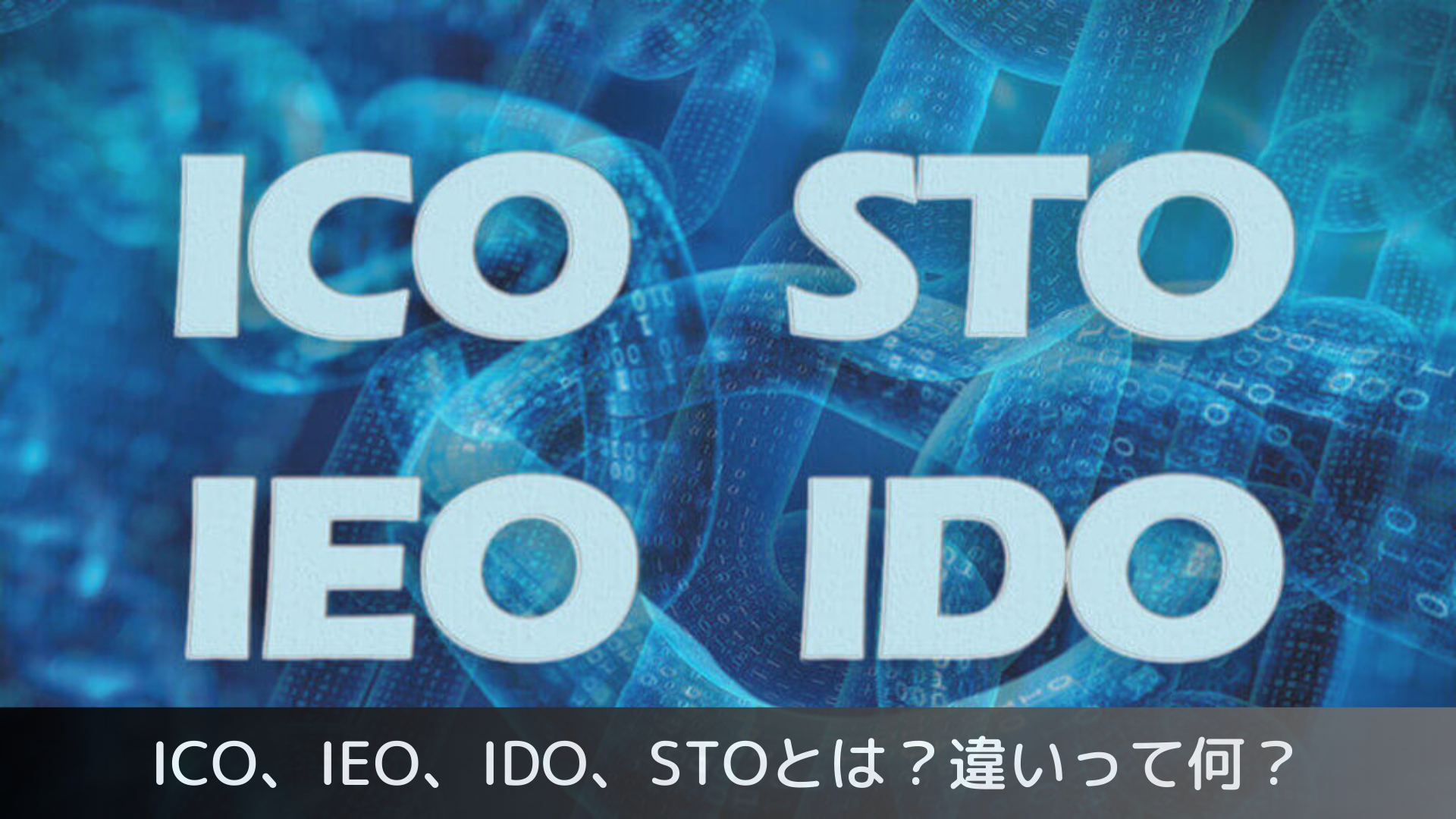 ICO、IEO、IDO、STOとは？違いって何？