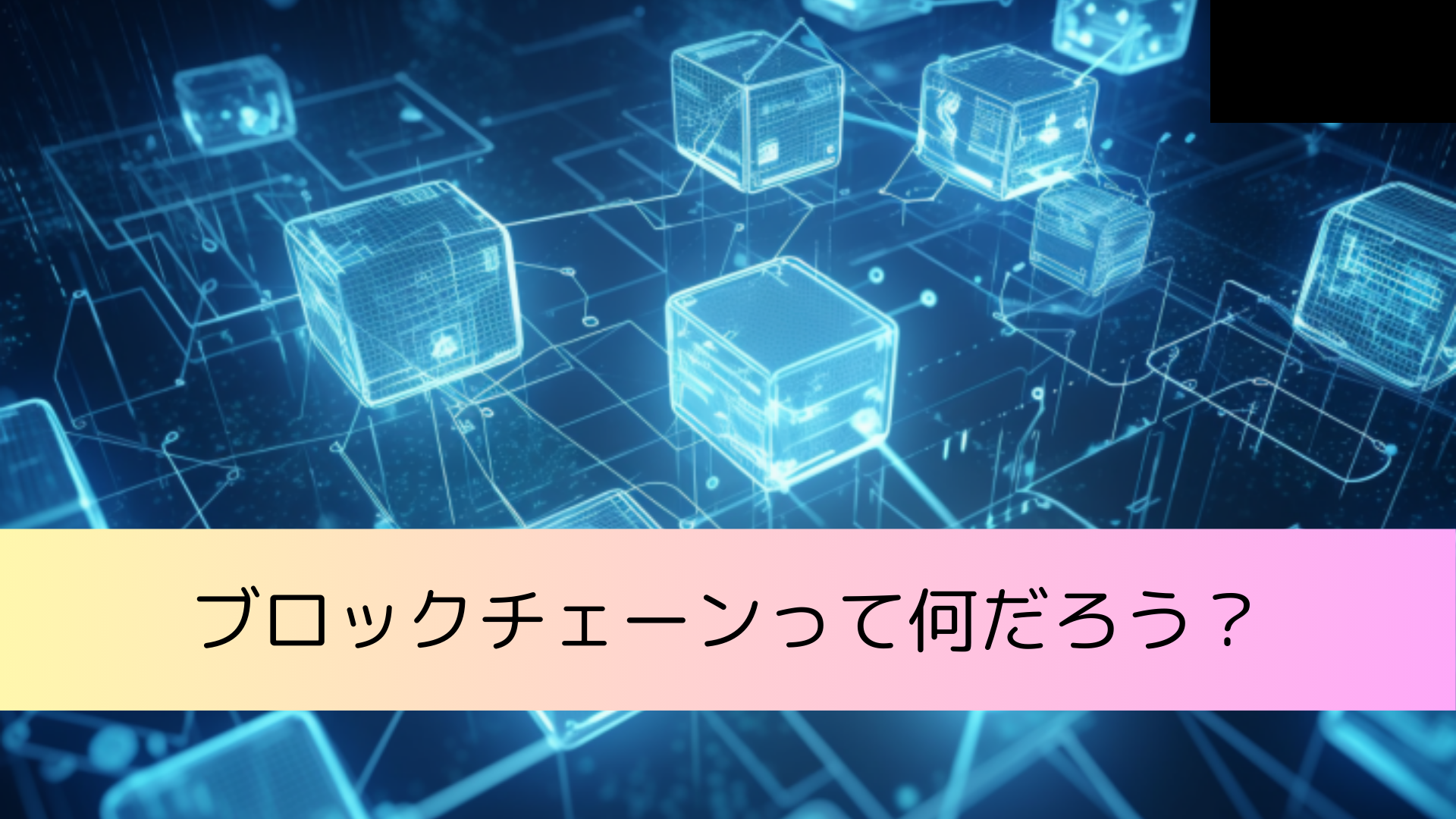 ブロックチェーンって何だろう？