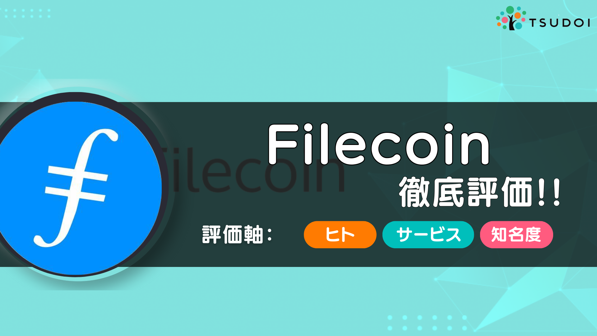 Filecoin (ファイルコイン)