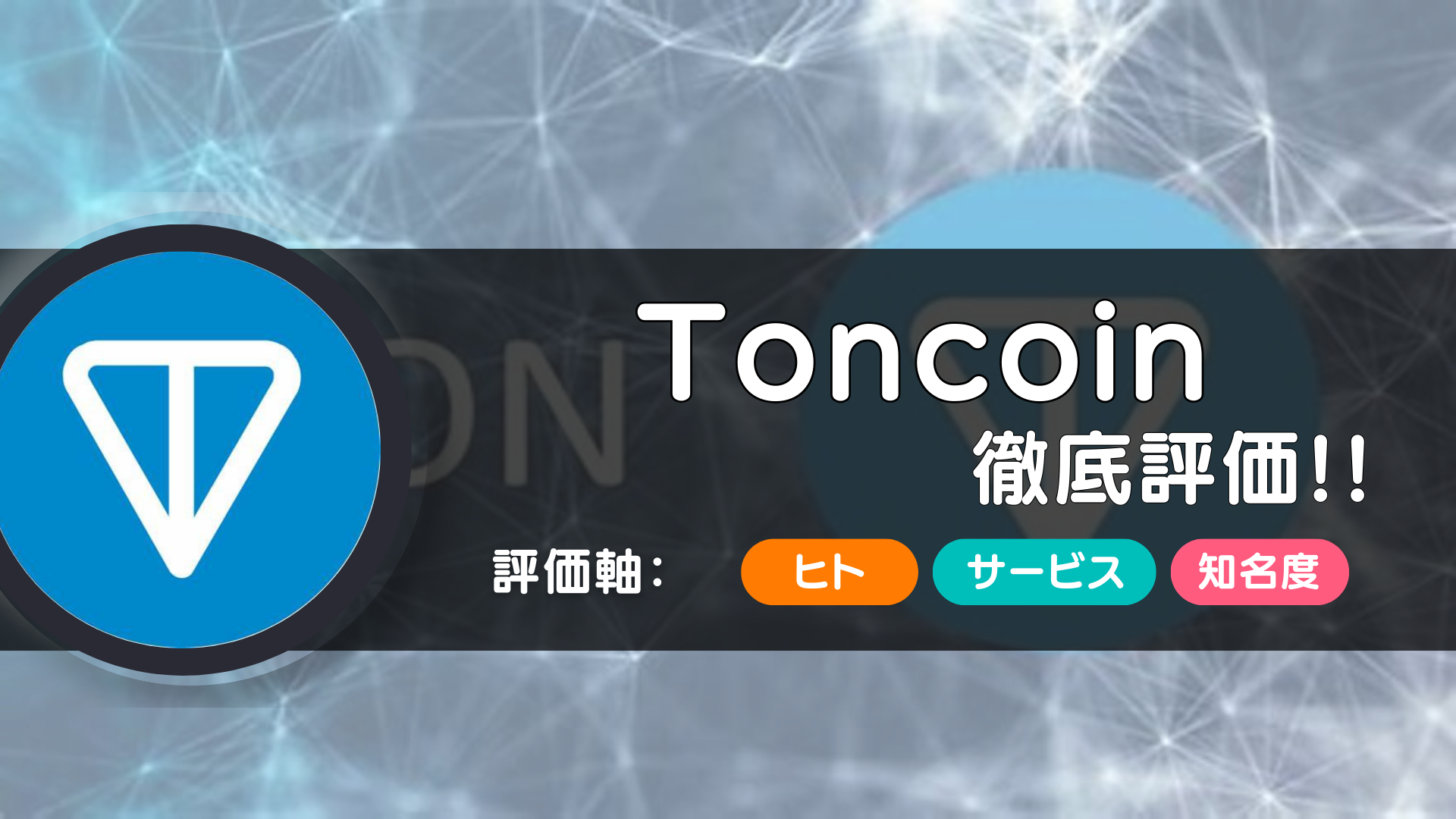 Toncoin（トンコイン）