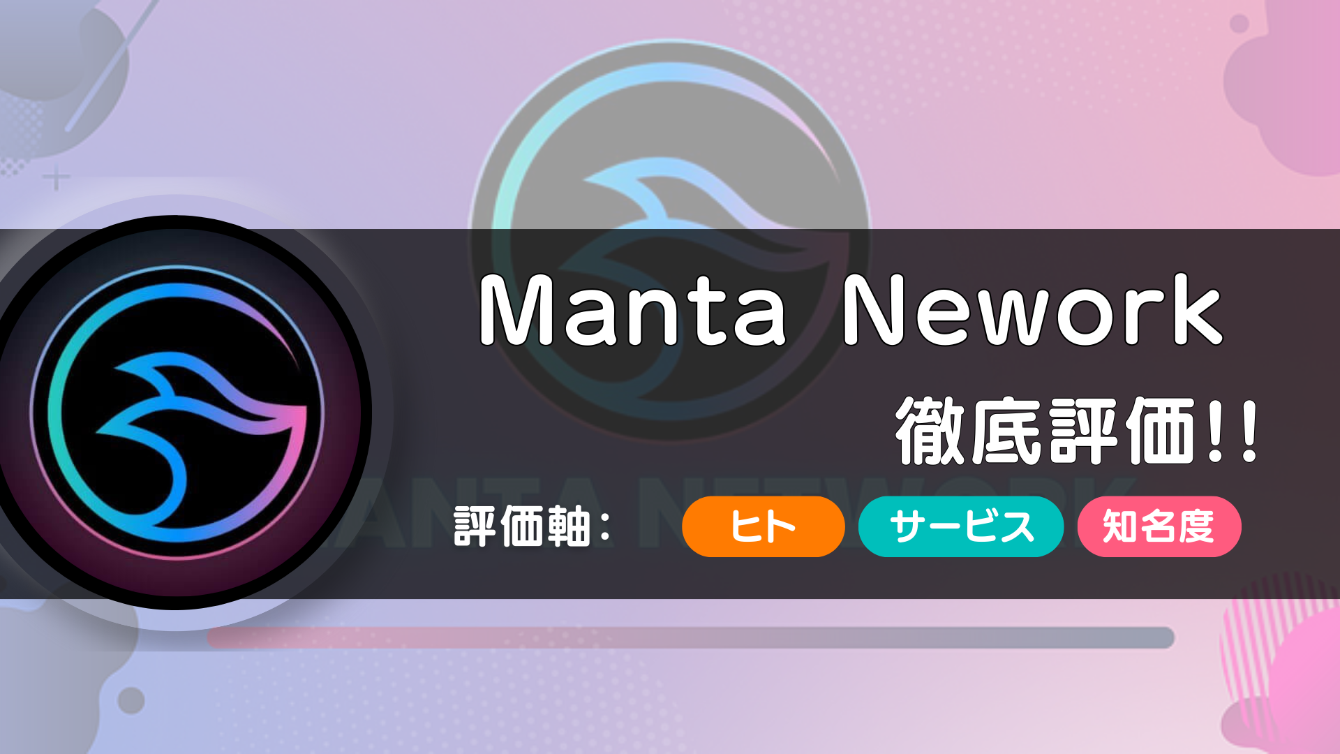 Manta Network（マンタネットワーク）