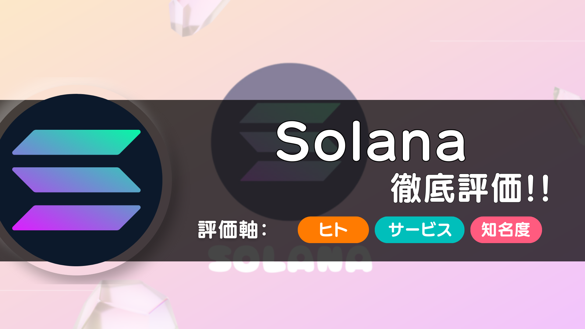 Solana（ソラナ）