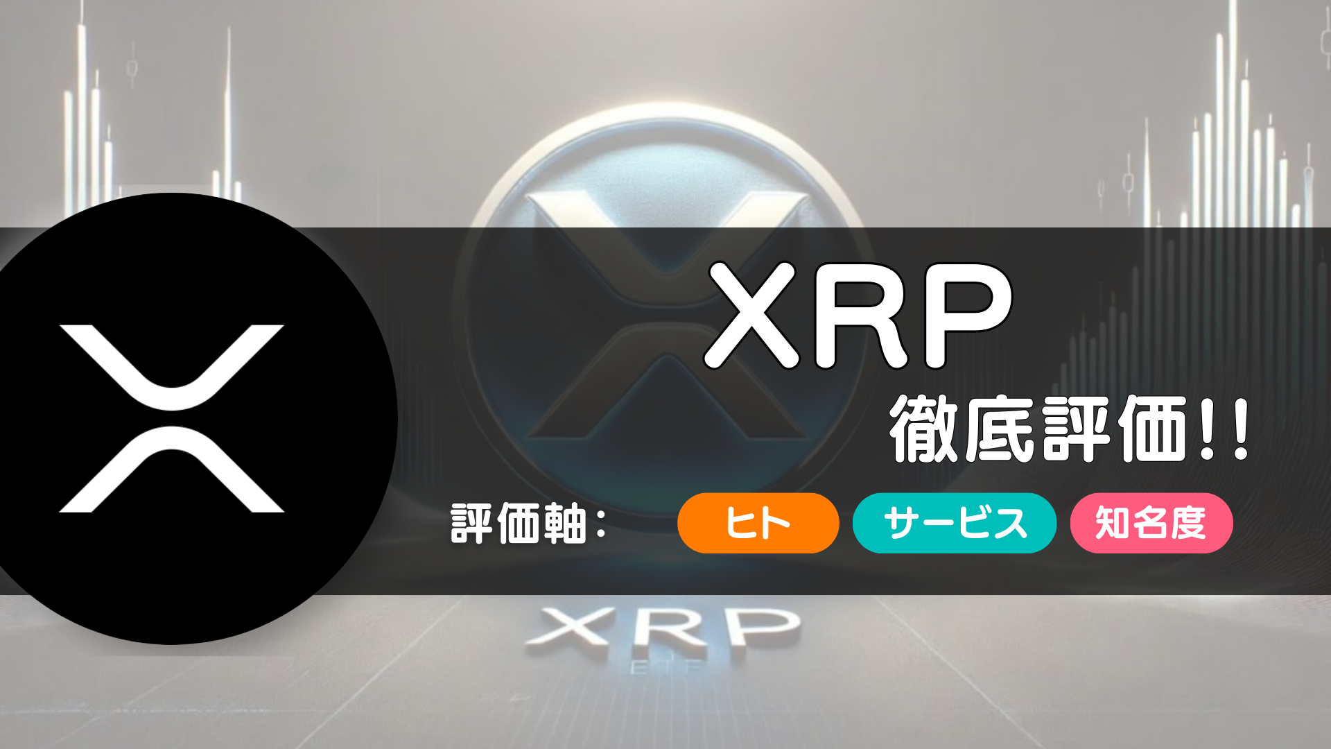 XRP（エックスアールピー）