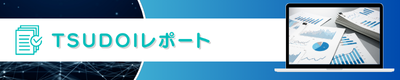 TSUDOI レポート